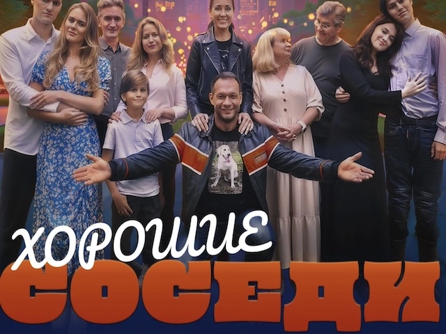 Почему недруги испугались русского фильма "Хорошие соседи"?