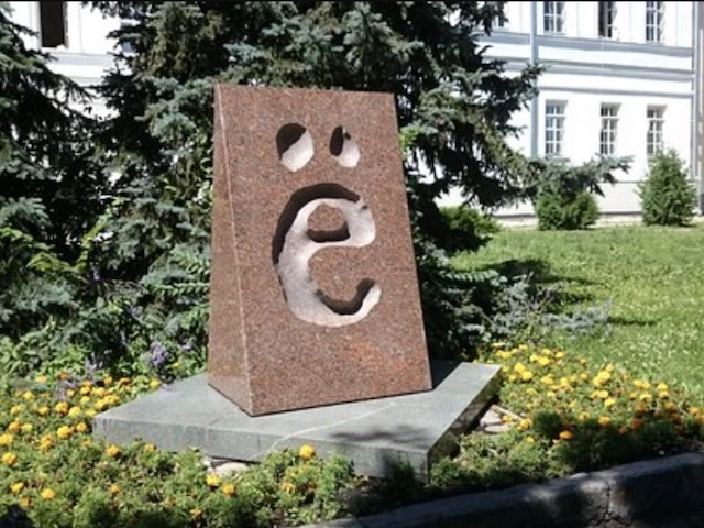 Приключения буквы "Ё" в русском алфавите